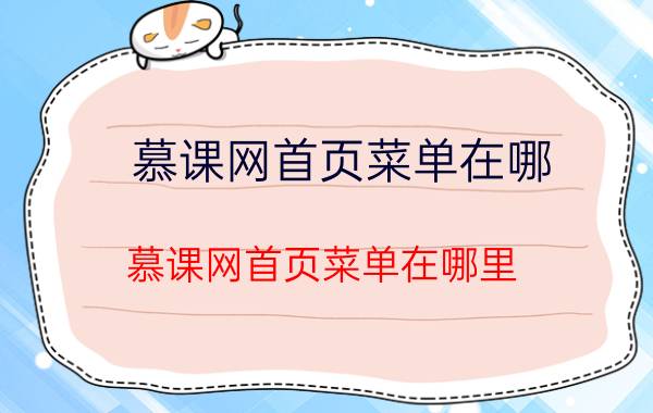 慕课网首页菜单在哪 慕课网首页菜单在哪里